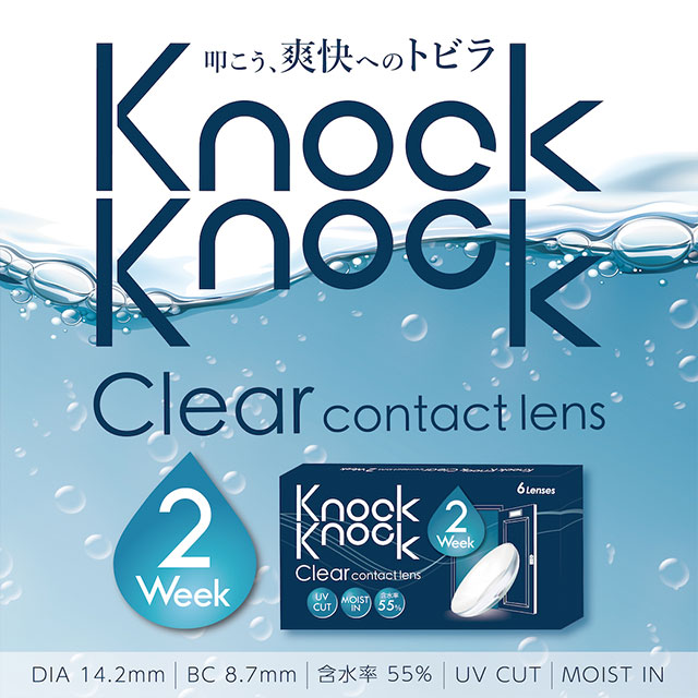 ノックノック クリア ツーウィーククリア(KnockKnock Clear 2week)】カラコンと同時購入で送料無料 | モアコンタクト (モアコン)公式カラコン通販