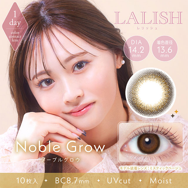 中村アンイメージモデルのワンデー（1day）カラコンレリッシュ(LALISH)のノーブルグロウ(NobleGrow)の商品画像
