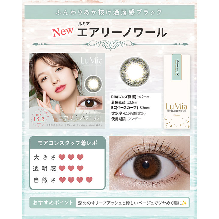 ルミア エアリーノワール(5)