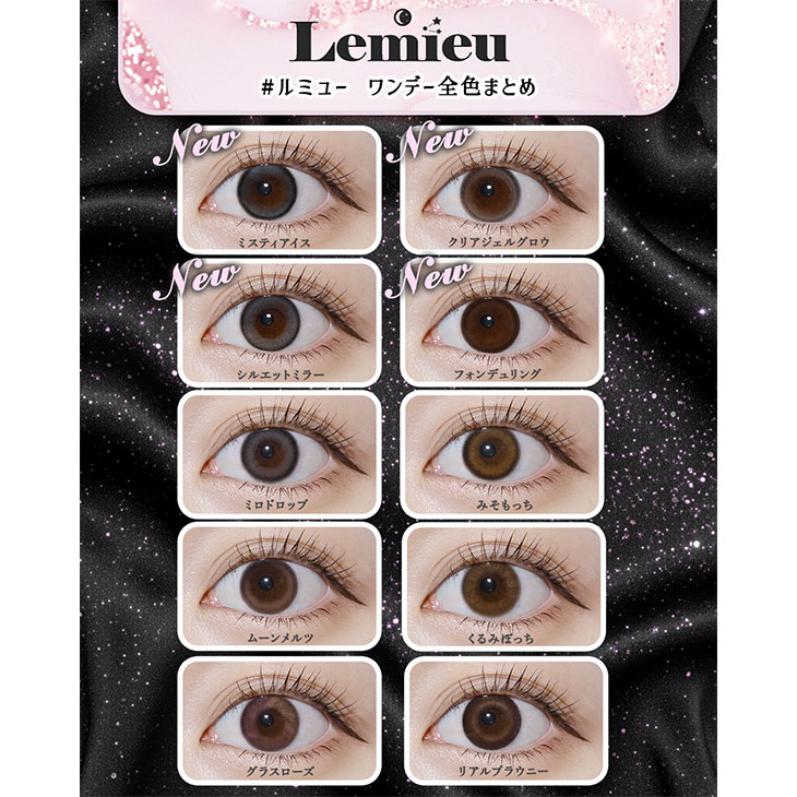 ルミュー くるみぽっち(11)