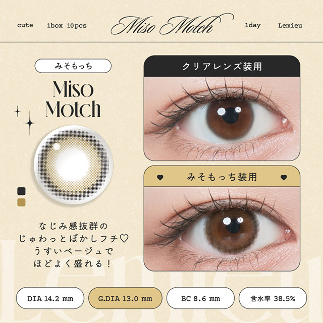 ルミュー みそもっち(5)