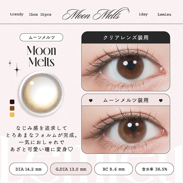 ルミュー ムーンメルツ(5)