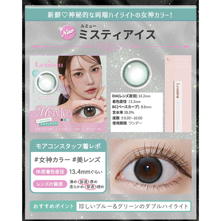 ルミュー ミスティアイス(11)