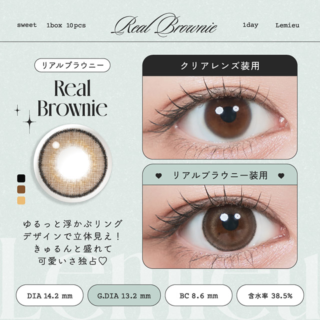 ルミュー リアルブラウニー(5)