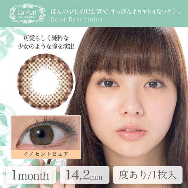 ラピュールマンスリー イノセントピュア 度あり