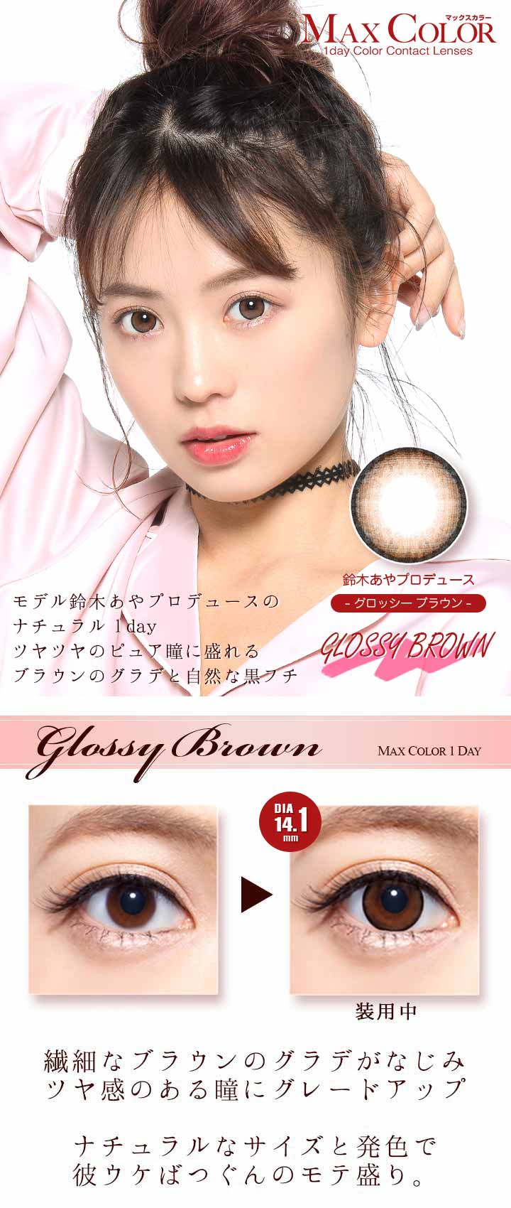 鈴木あや 寿るいマックスカラーワンデー Maxcolor 1day カラコン送料無料 着レポあり モアコンタクト モアコン 公式カラコン通販