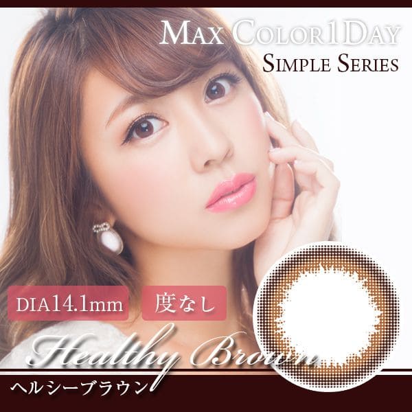 マックスカラー1day ヘルシーブラウン