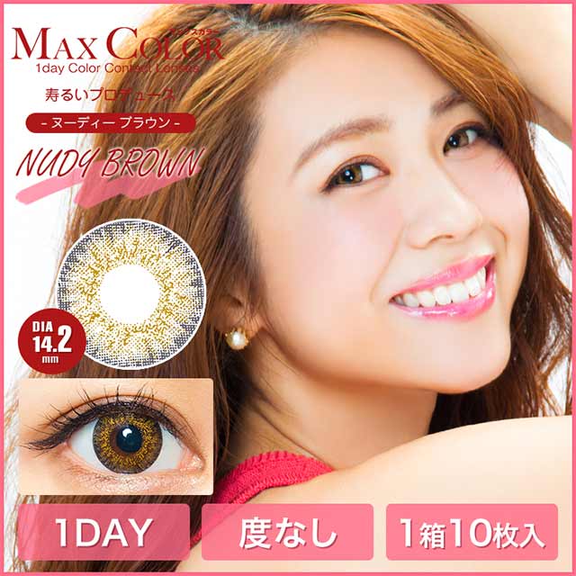 マックスカラーワンデー(MaxColor 1day) ヌーディーブラウン 商品紹介画像