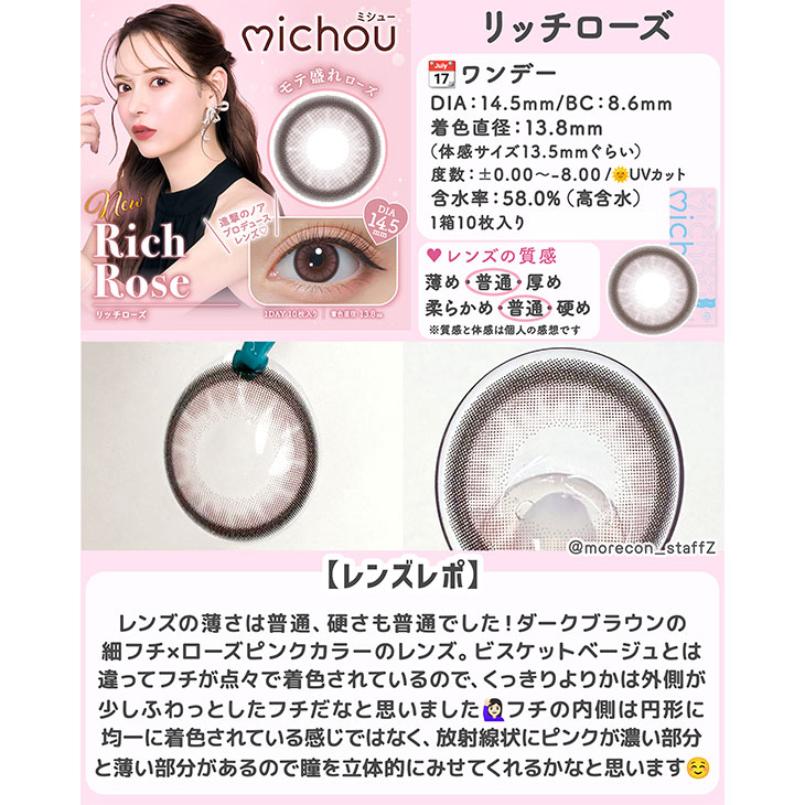 ミシュー リッチローズ(5)