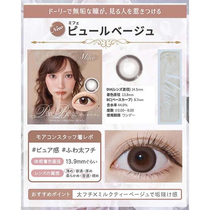 ミフェ ピュールベージュ(5)