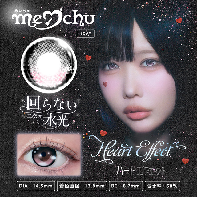 メイチュ ハートエフェクト