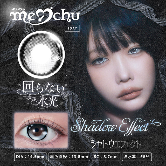 メイチュ シャドウエフェクト