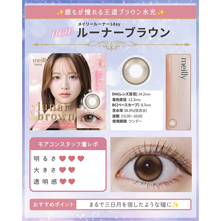 メイリールーナーワンデー ルーナーブラウン(5)