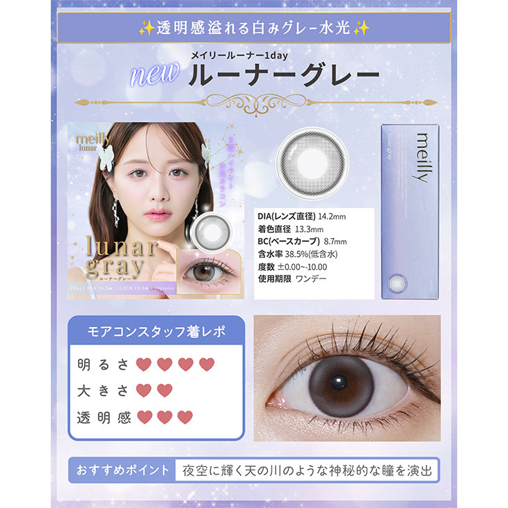 メイリールーナーワンデー ルーナーグレー(5)