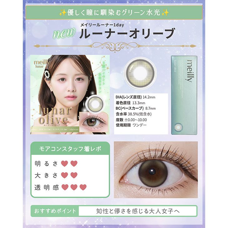 メイリールーナーワンデー ルーナーオリーブ(5)