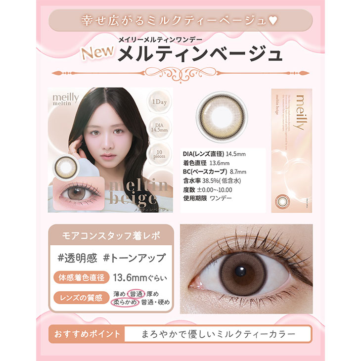 メイリーメルティンワンデー メルティンベージュ(5)