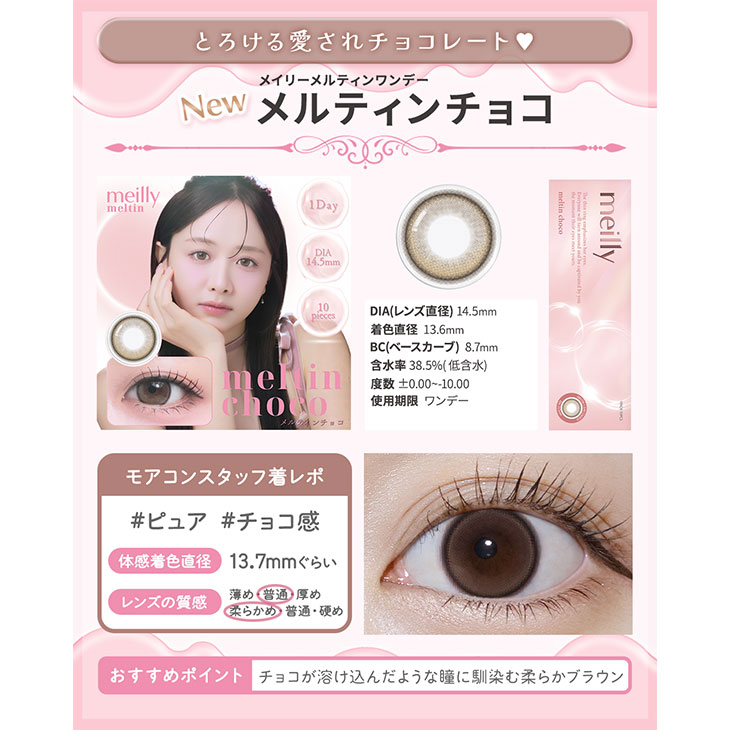 メイリーメルティンワンデー メルティンチョコ(5)