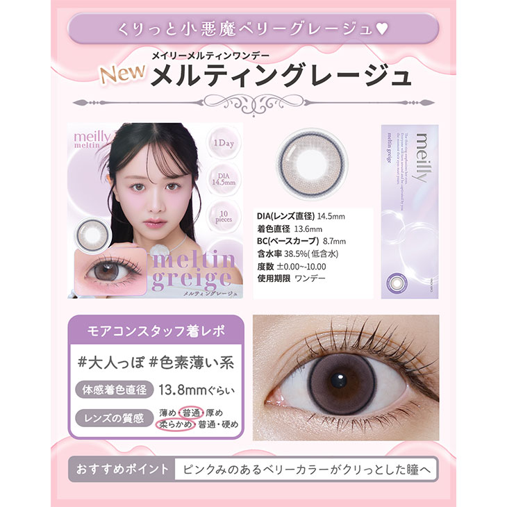 メイリーメルティンワンデー メルティングレージュ(5)