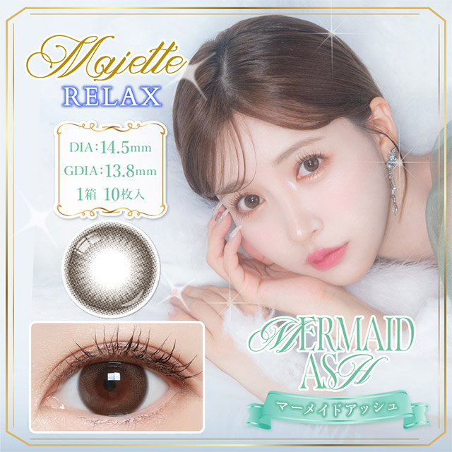 マジェットリラックス マーメイドアッシュ