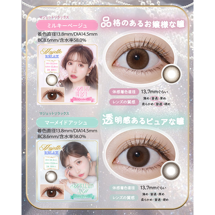 みゆきっち　ベージュ マジェットリラックス ミルキーベージュ(Majette RELAX Milky Beige)三