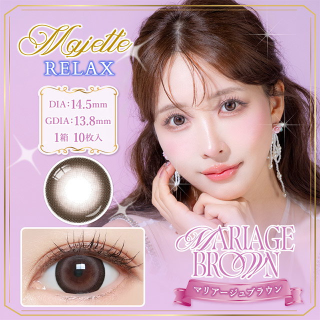 マジェットリラックス マリアージュブラウン