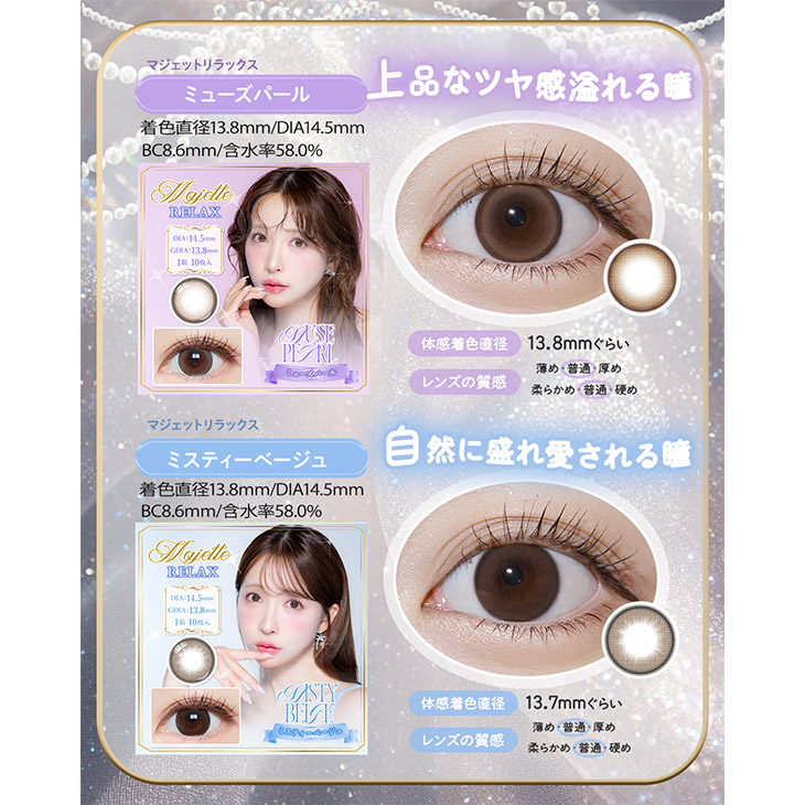 マジェットリラックス ミューズパール(Majette RELAX Muse Pearl)三上
