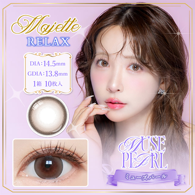 マジェットリラックス ミューズパール