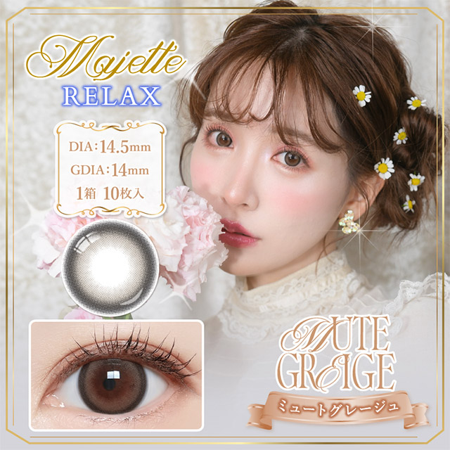 マジェットリラックス ミュートグレージュ