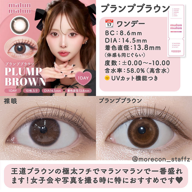 マランマラン プランプブラウン(12)