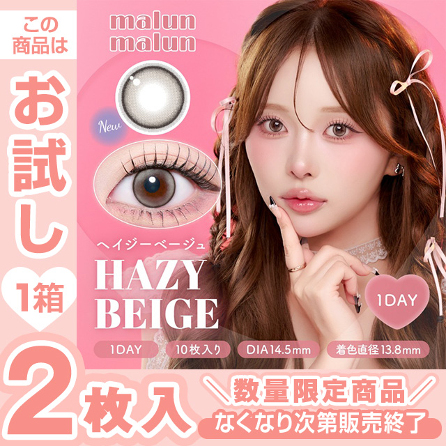 マランマラン ヘイジーベージュ 2枚入(1)