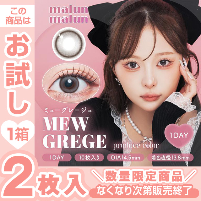 マランマラン ミューグレージュ 2枚入