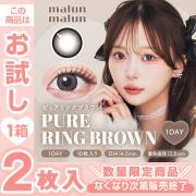 マランマラン ピュアリングブラウン momoho(ももほ)