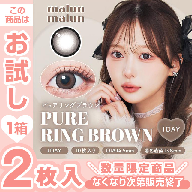 マランマラン ピュアリングブラウン 2枚入