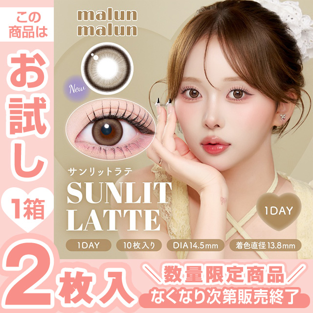 マランマラン サンリットラテ 2枚入