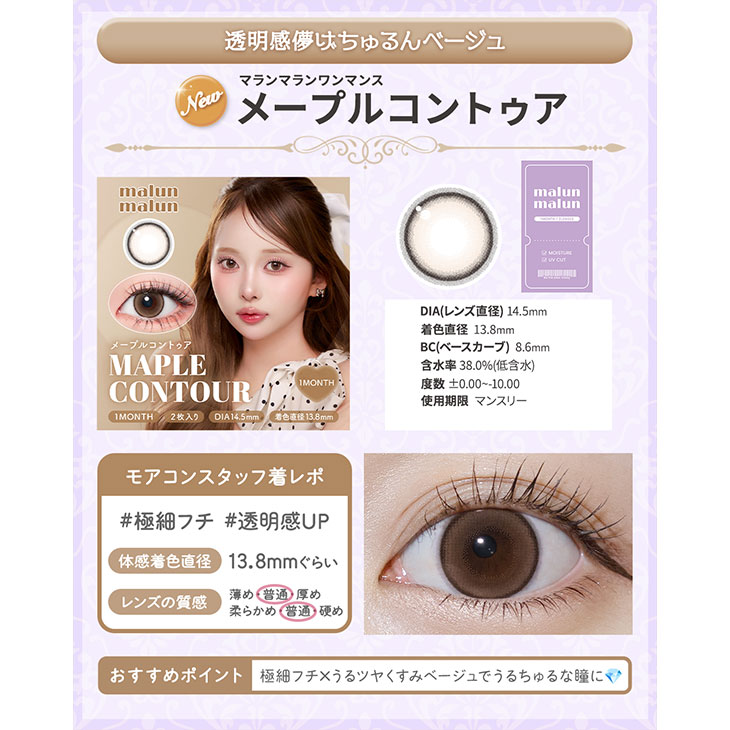 マランマラン ワンマンス メープルコントゥア(12)
