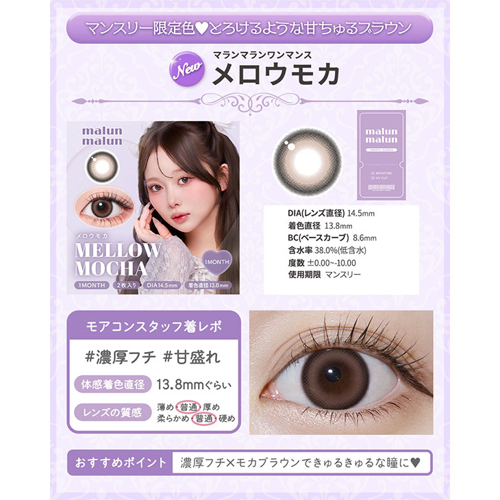 マランマラン ワンマンス メロウモカ(12)