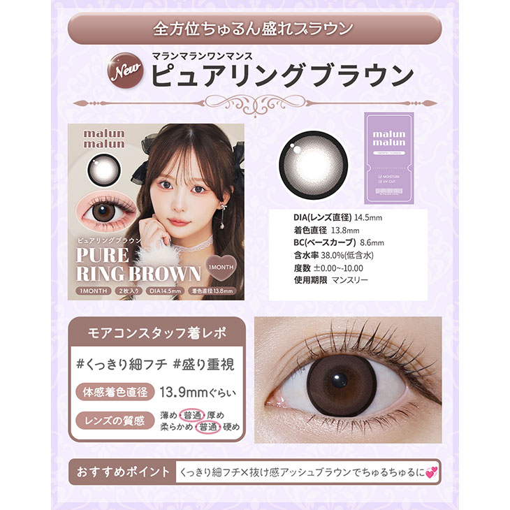 マランマラン ワンマンス ピュアリングブラウン(12)