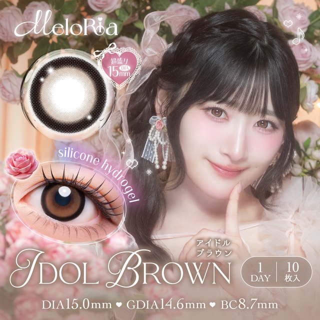 メロリア アイドルブラウン
