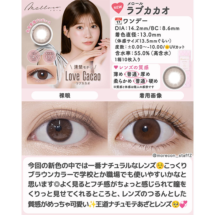 メロール ラブカカオ(6)