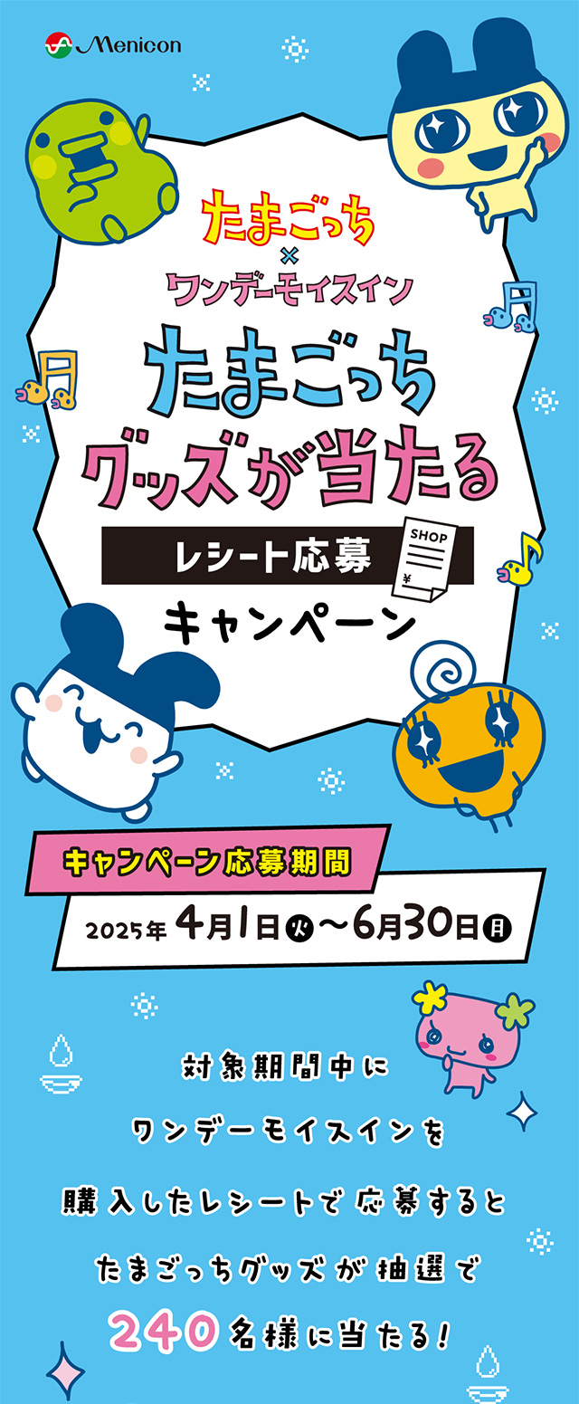 たまごっち×ワンデーモイスイン たまごっちグッズが当たる レシート応募キャンペーン