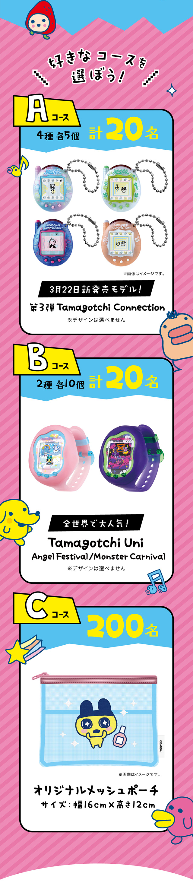 Aコース たまごっち新発売モデル Bコース Tamagotchi Uni Cコース オリジナルメッシュポーチ