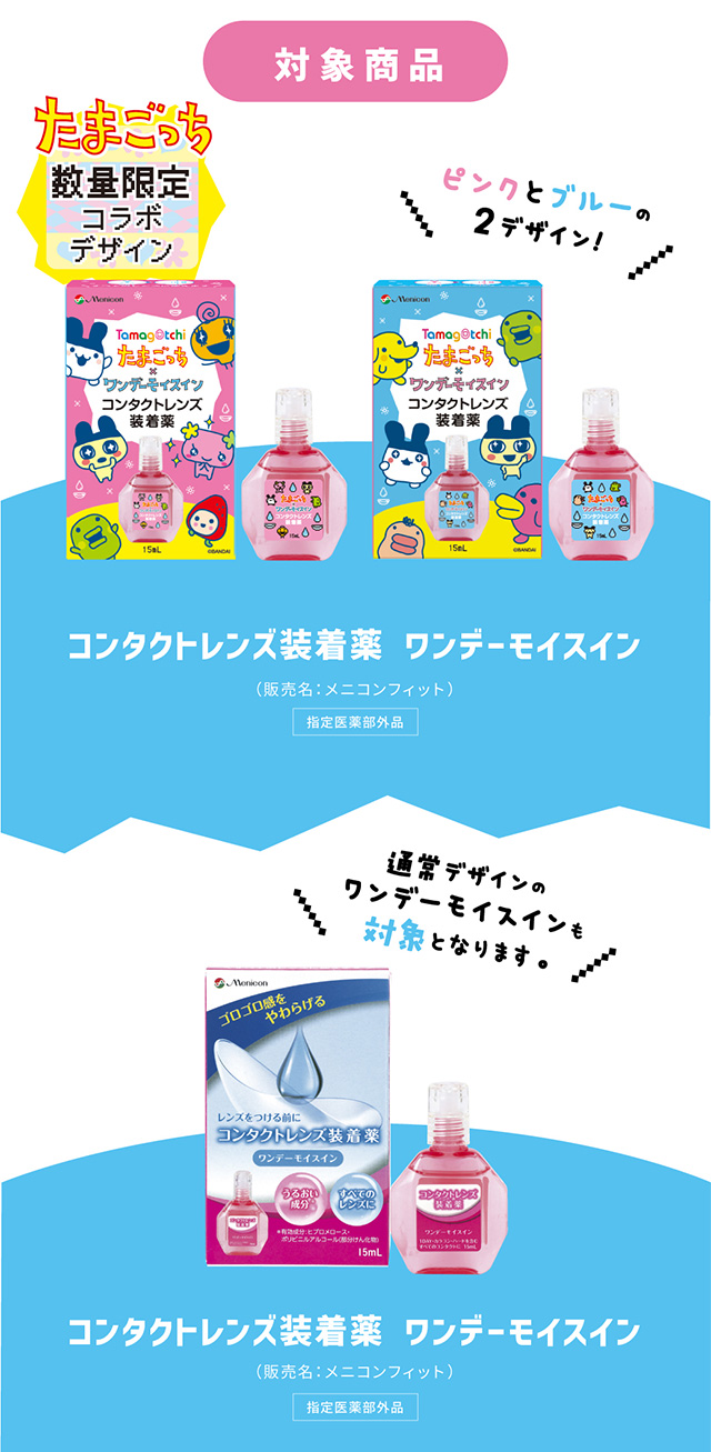 対象商品 コンタクトレンズ装着薬 ワンデーモイスイン