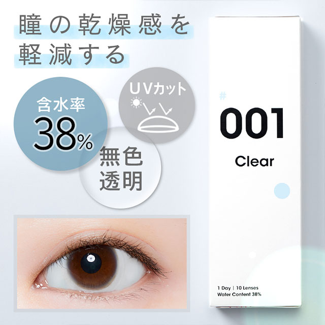 001クリアは含水率38%でUVカット機能付きの青みのない無色透明クリアレンズ