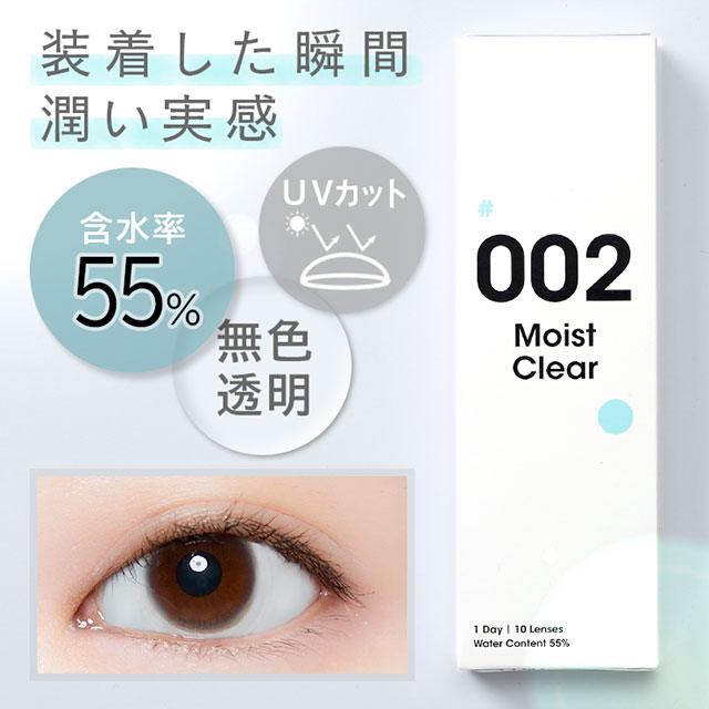 002モイストクリアは含水率55%でUVカット機能付きの青みのない無色透明クリアレンズ