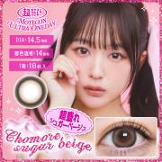 超モテコンウルトラワンデー 超盛れシュガーベージュ なえなの