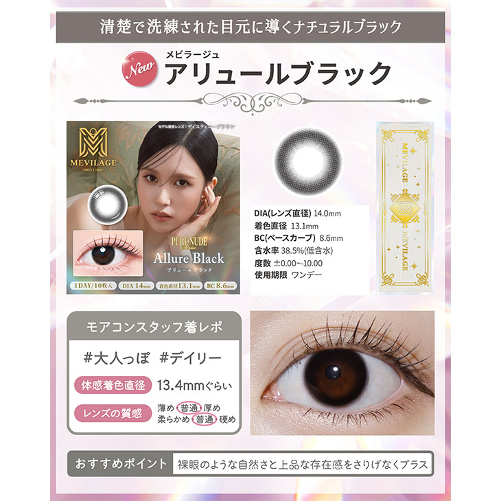 メビラージュ アリュールブラック(5)