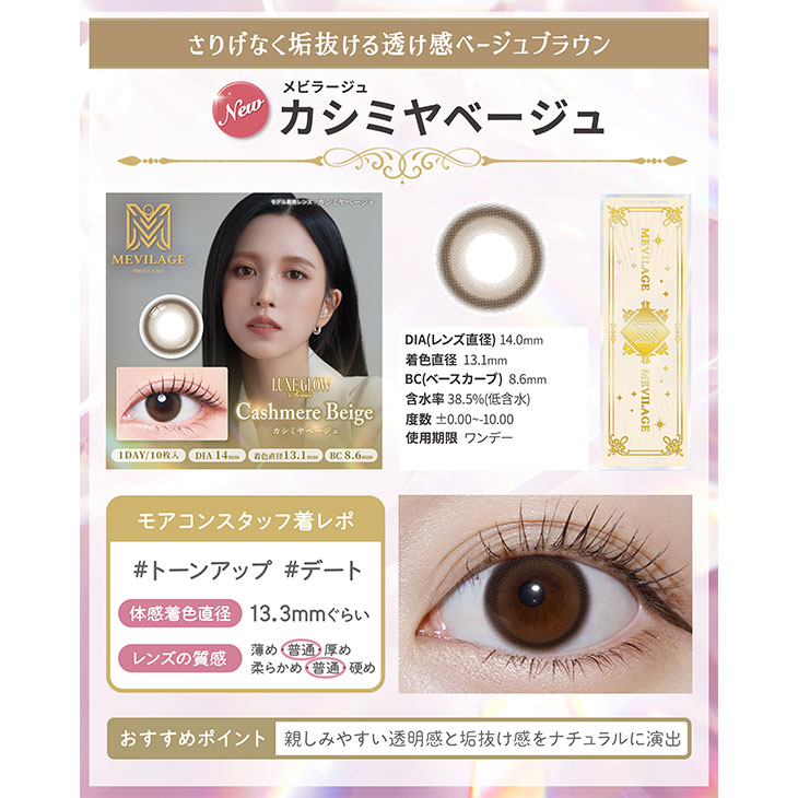 メビラージュカシミヤベージュ(MEVILAGE Cashmere Beige)】カラコン
