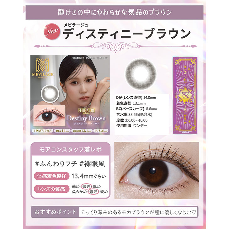 メビラージュ ディスティニーブラウン(5)