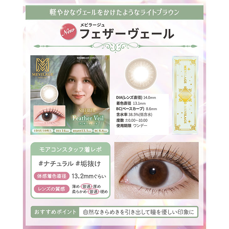 メビラージュ フェザーヴェール(5)