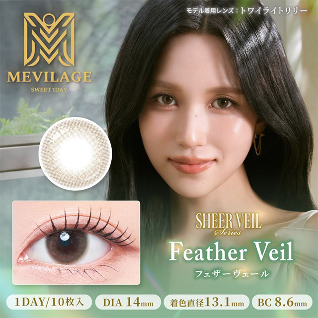 メビラージュ フェザーヴェール